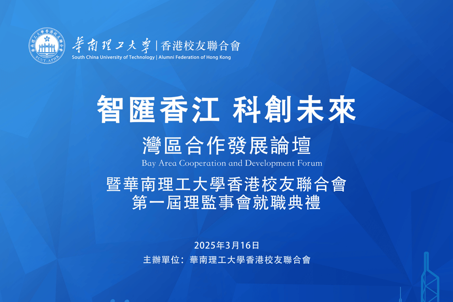 華南理工大學香港校友聯合會首批分會成立慶典禮品訂製