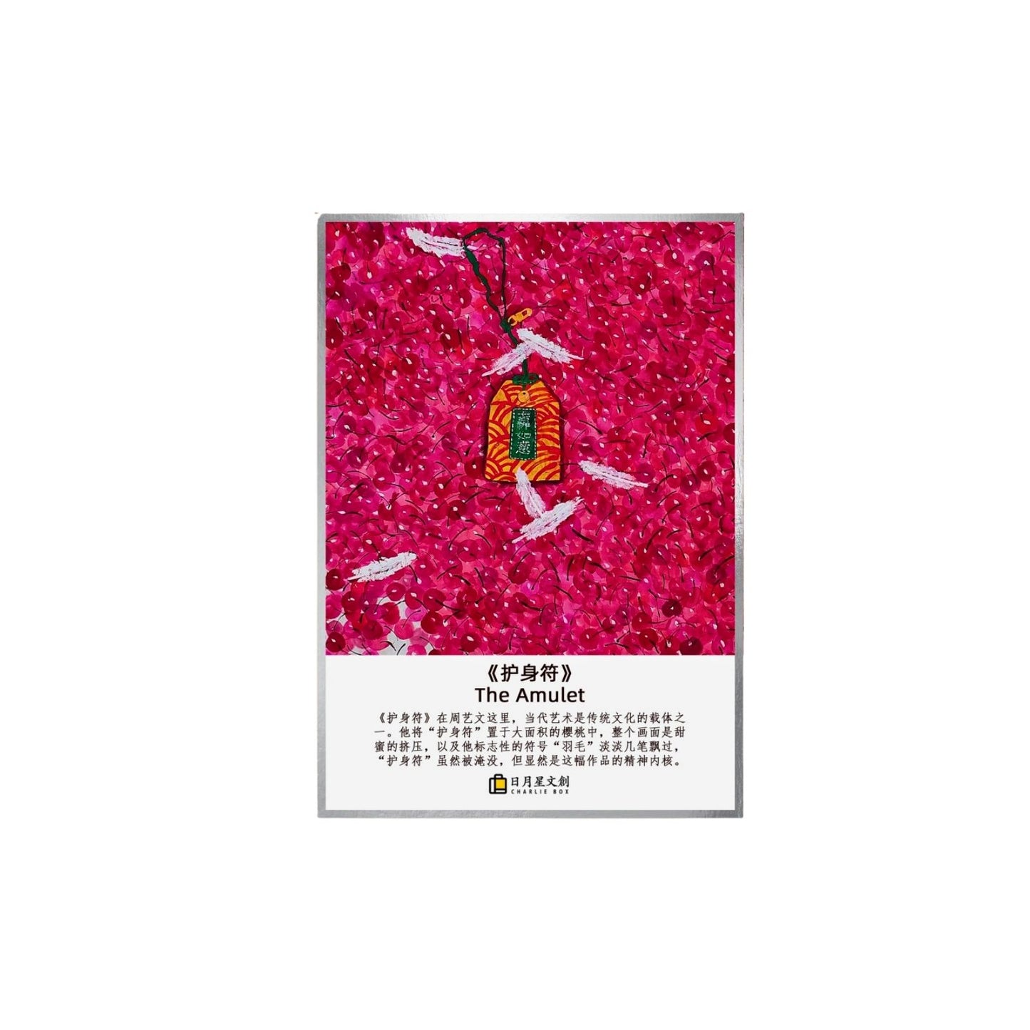 周藝文 |日月星《吉祥如意》卡片畫 Amulet of Auspiciousness Art Card