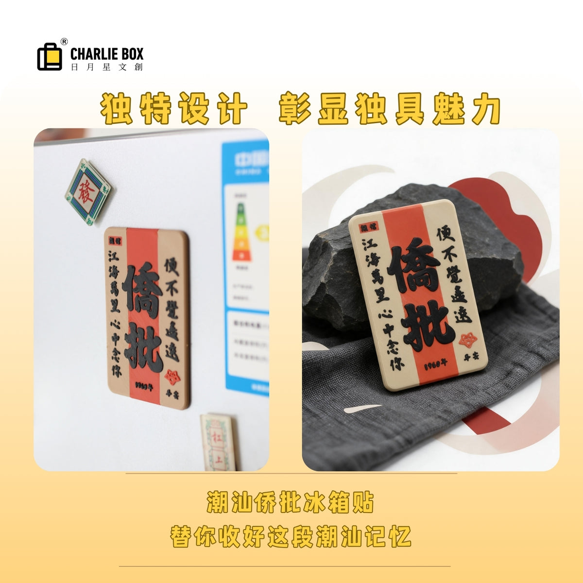 日月星文創潮汕僑批冰箱貼國潮復古文字磁貼非遺僑鄉文化伴手禮平安批紀念小禮物 Chaoshan Overseas Chinese Letter Fridge Magnet, Retro Chinese Style Text Magnet, Intangible Heritage Overseas Chinese Culture Souvenir, Small Peace Gift