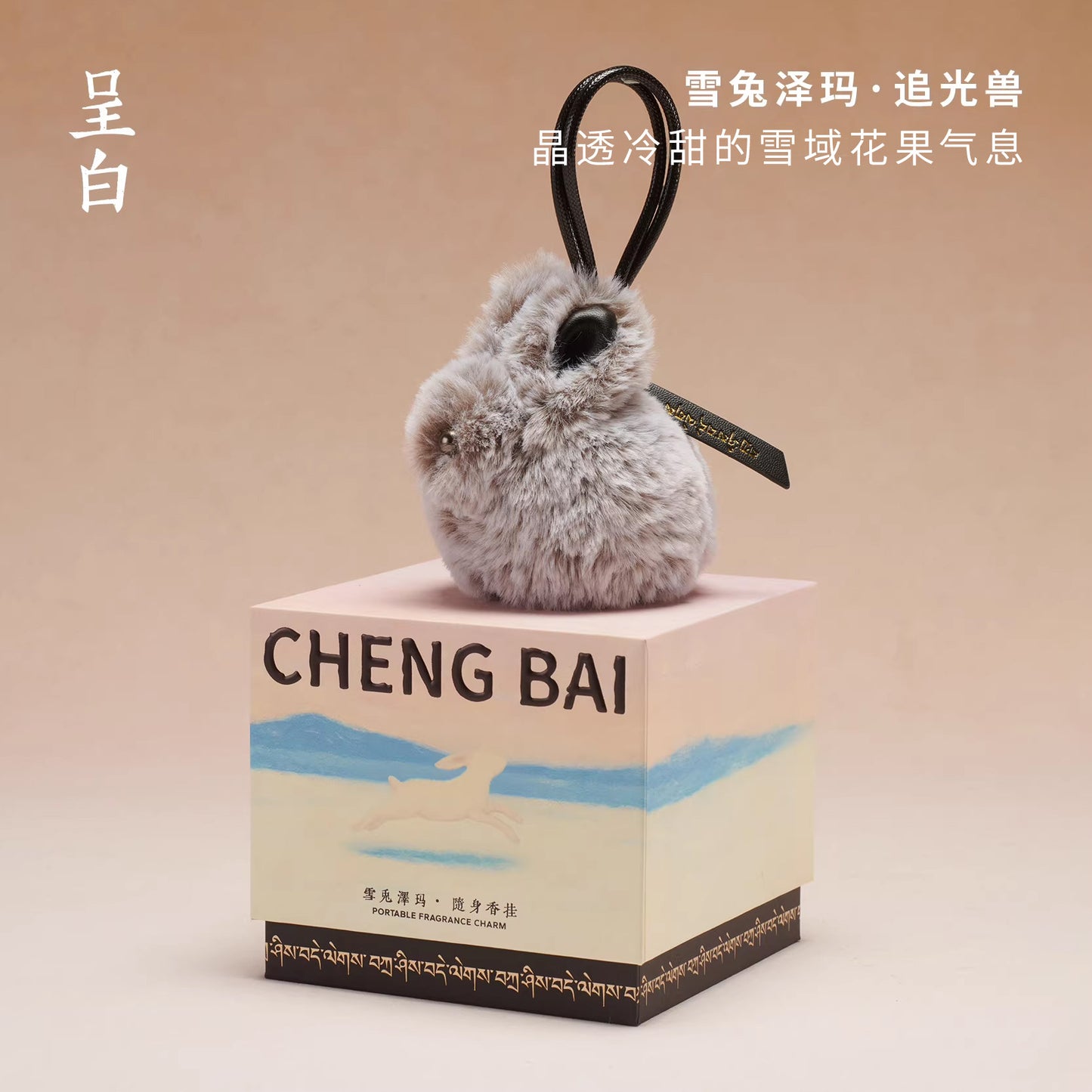 呈白小藏獸香掛車載香薰毛絨包包掛件汽車香水伴手禮 CHENG BAI Small Tibetan animal fragrance hanging car fragrant plush bag hanging car perfume gift