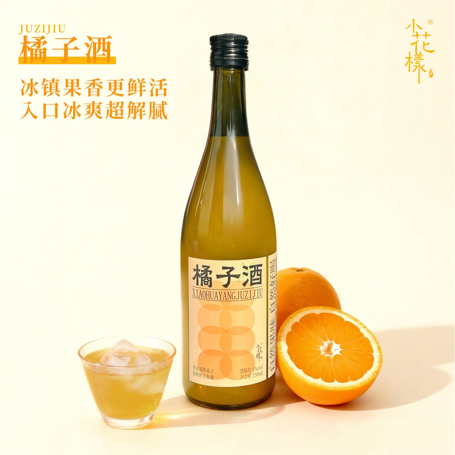 小花樣橘子酒750ml低度果酒瓶裝冰鎮果香解膩飲品微醺男女禮物 Xiao Hua Yang 750ml low alcohol fruit wine bottle of Orange wine, chilled fruit aroma relieving drink, slightly tipsy gift for men and women