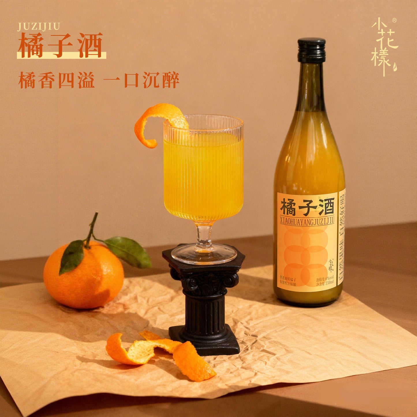 小花樣橘子酒750ml低度果酒瓶裝冰鎮果香解膩飲品微醺男女禮物 Xiao Hua Yang 750ml low alcohol fruit wine bottle of Orange wine, chilled fruit aroma relieving drink, slightly tipsy gift for men and women