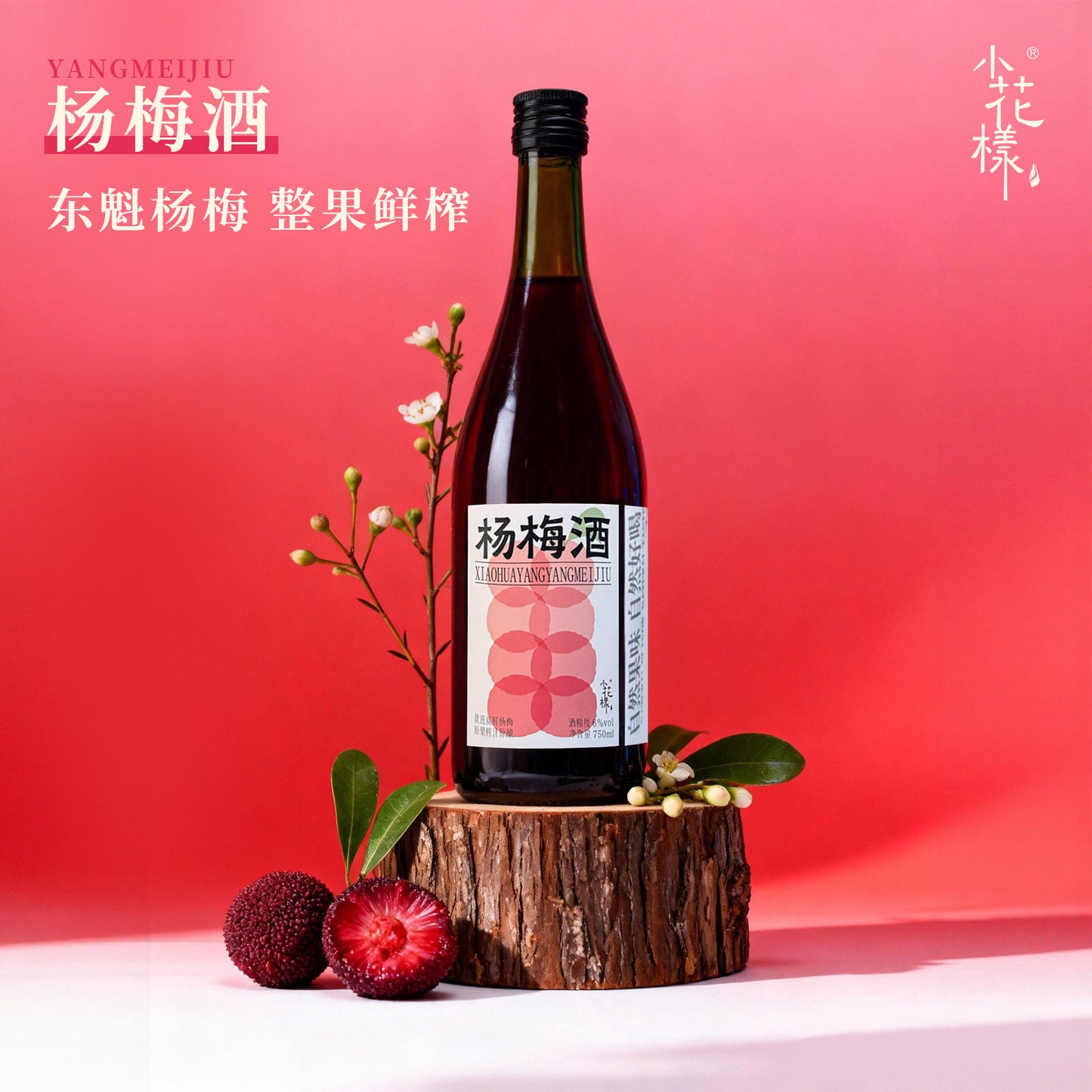 小花樣楊梅酒750ml瓶裝冰鎮果香鮮活入口冰爽超解膩果酒微醺 Xiao Hua Yang bayberry wine 750ml Bottled Iced Fruit Flavor Fresh and Refreshing, Super Relieve of greasiness Fruit Wine Slightly Drunk