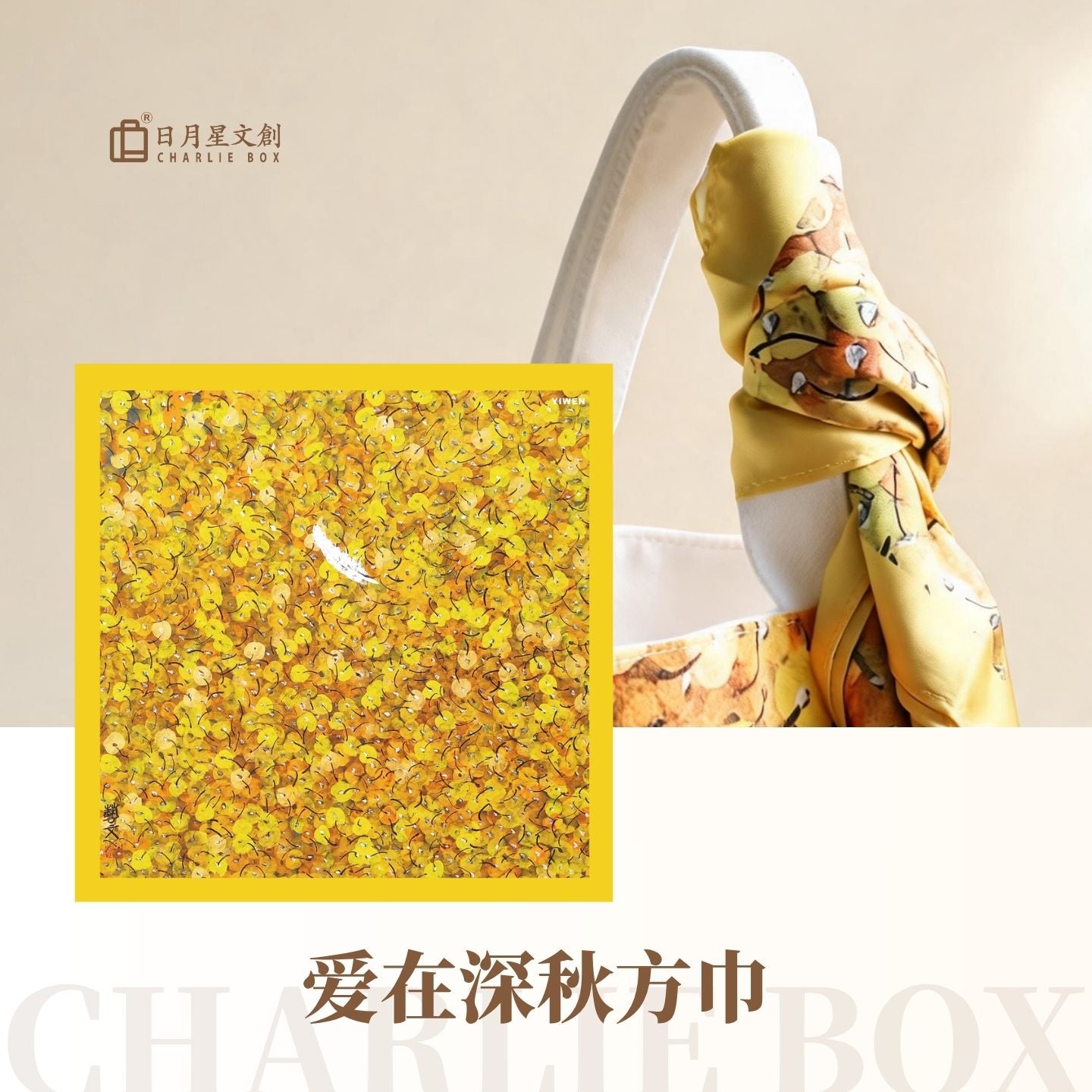 周藝文|日月星《愛在深秋》方巾 Small Silk Scarf