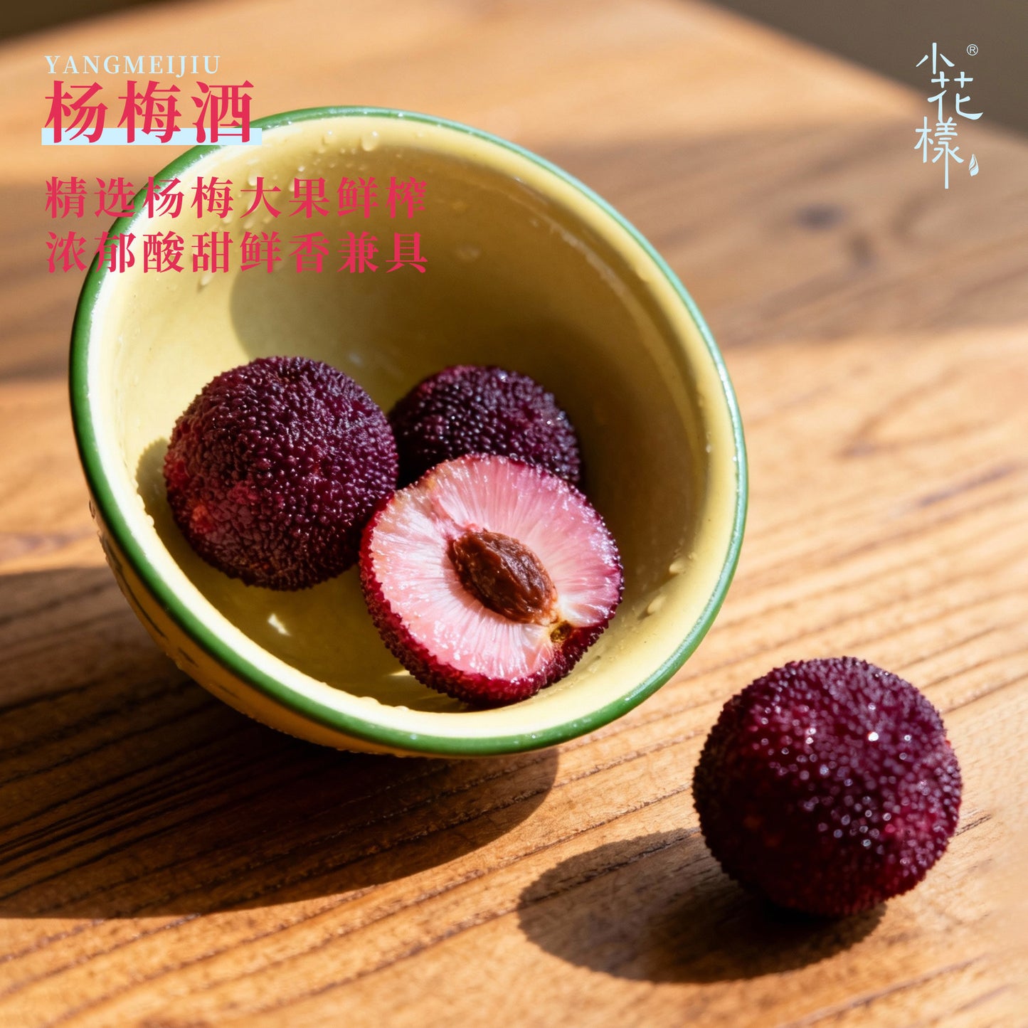 小花樣楊梅酒750ml瓶裝冰鎮果香鮮活入口冰爽超解膩果酒微醺 Xiao Hua Yang bayberry wine 750ml Bottled Iced Fruit Flavor Fresh and Refreshing, Super Relieve of greasiness Fruit Wine Slightly Drunk