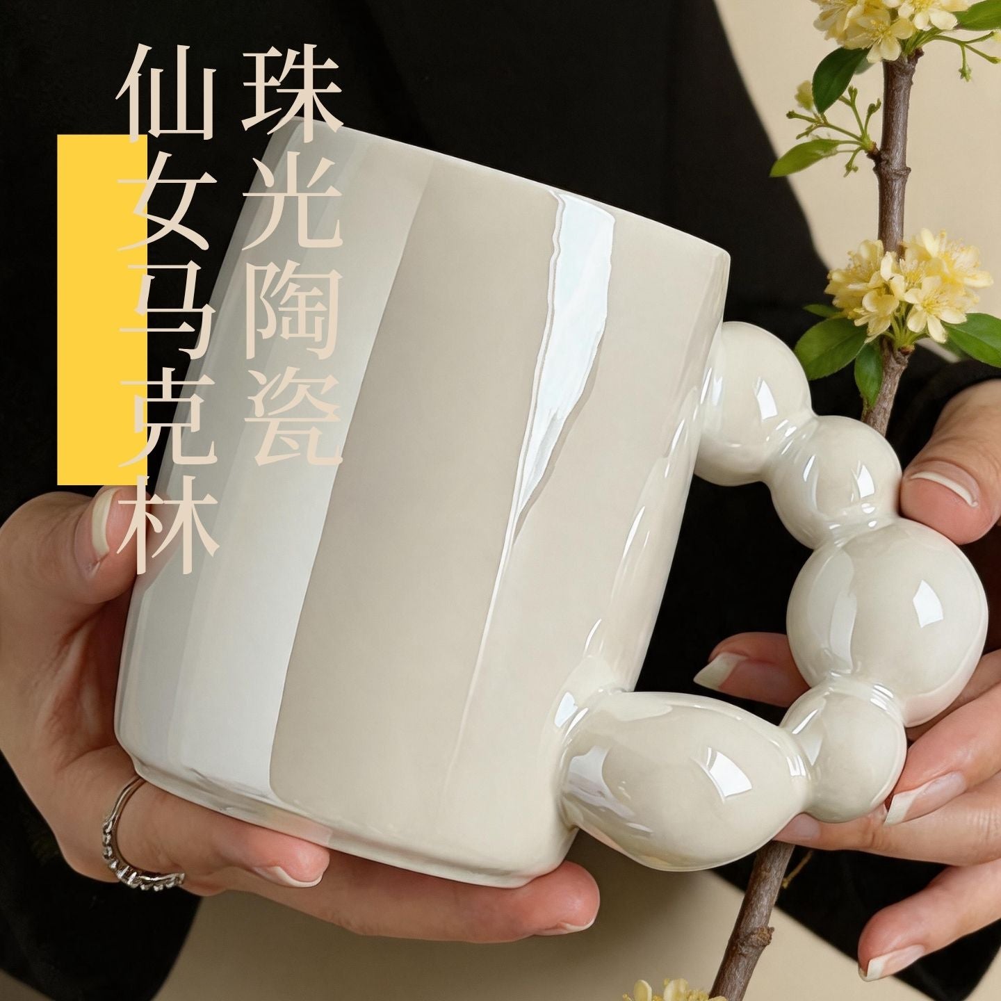 奶白串珠把手陶瓷馬克杯 創意 ins 風水杯 家用辦公咖啡早餐杯 Cream White Beaded Handle Ceramic Mug, Creative Ins-Style Cup for Home & Office