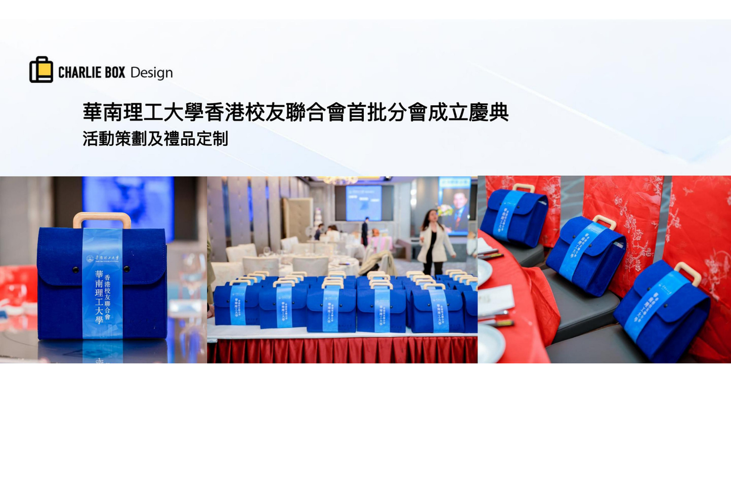 華南理工大學香港校友聯合會 首批分會成立慶典 禮品訂製