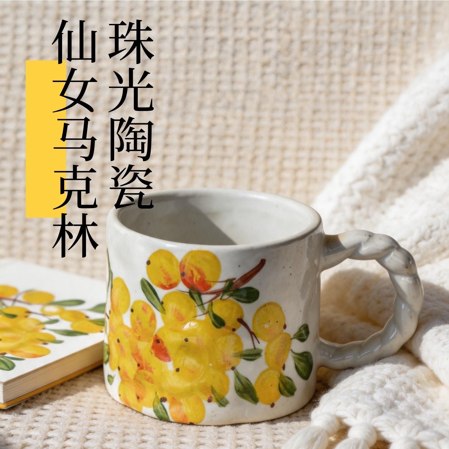 手繪黃果麻花把手陶瓷馬克杯 田園風水杯 家用辦公咖啡早餐杯 Hand-painted Yellow Fruit Twisted Handle Ceramic Mug, Pastoral Cup