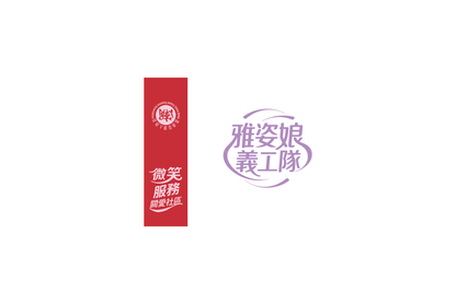 香港區潮人聯會雅姿娘義工隊艾草錘訂製