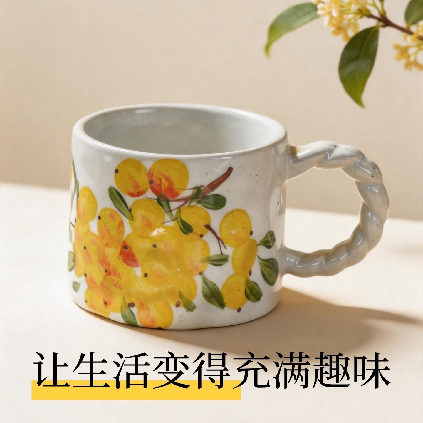 手繪黃果麻花把手陶瓷馬克杯 田園風水杯 家用辦公咖啡早餐杯 Hand-painted Yellow Fruit Twisted Handle Ceramic Mug, Pastoral Cup