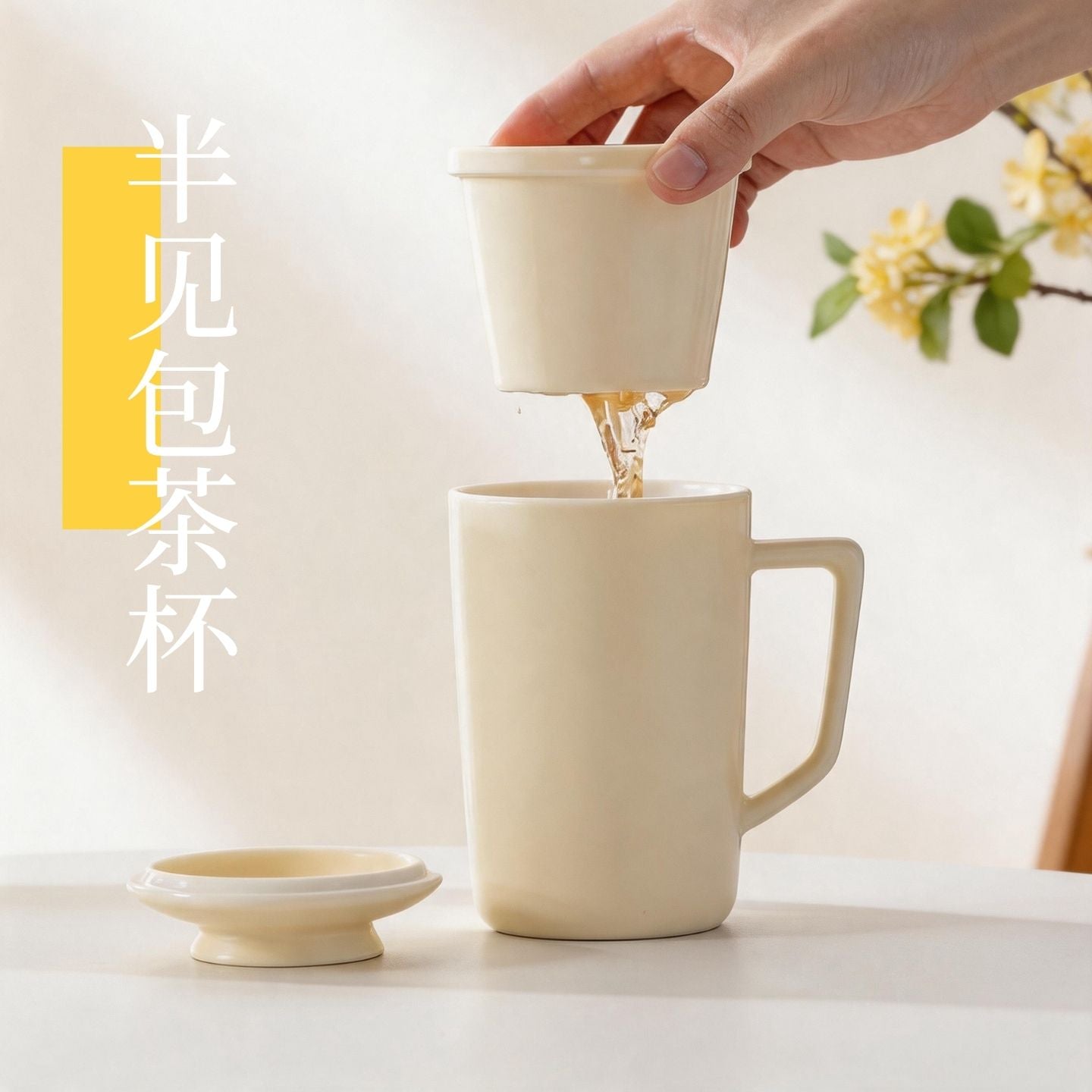 米白陶瓷帶內膽泡茶杯 極簡 ins 風水杯 家用辦公茶水分離馬克杯 Cream-white Ceramic Tea Mug with Infuser, Minimalist Ins-style Water Cup