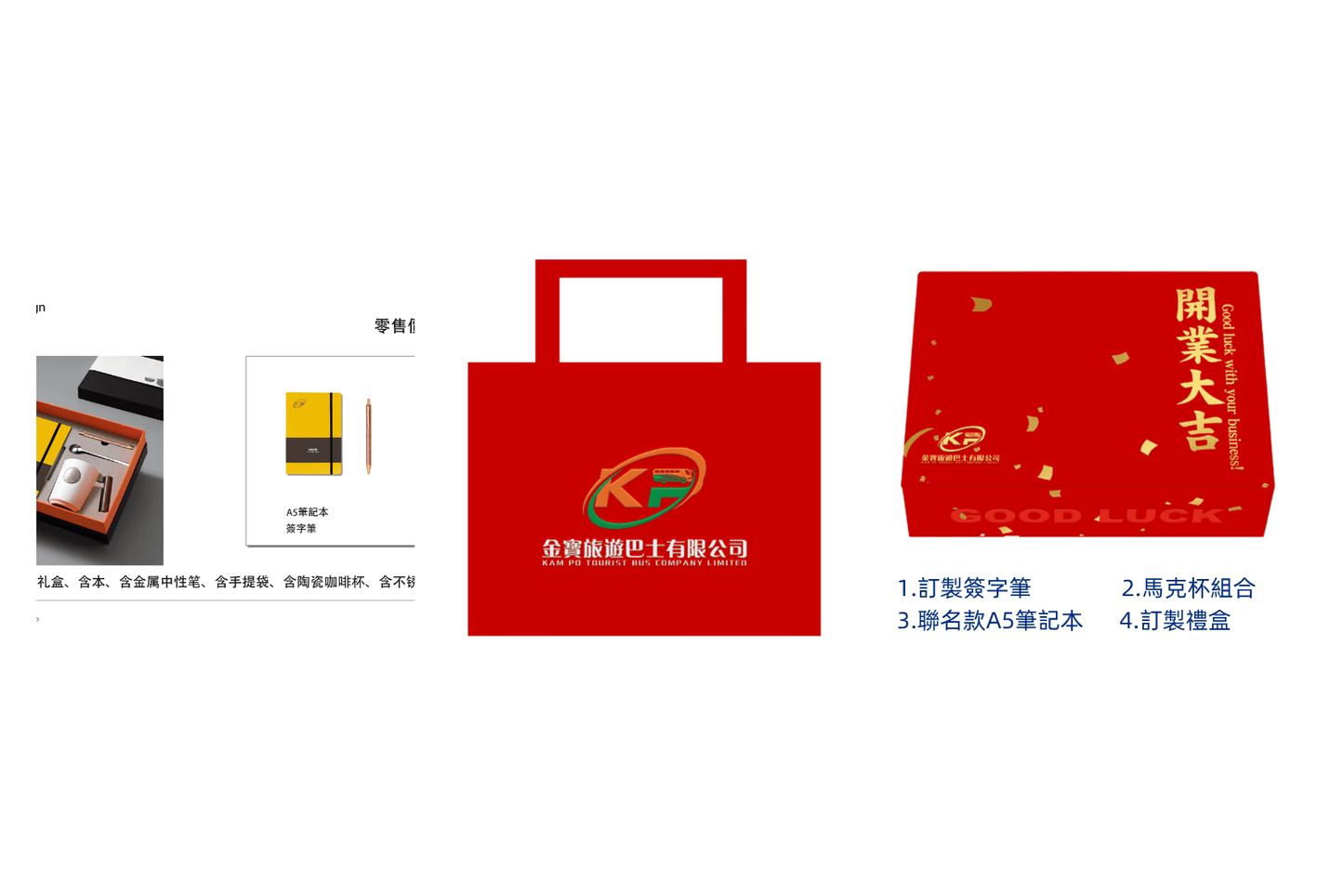 金寶旅游巴士有限公司 開業禮品