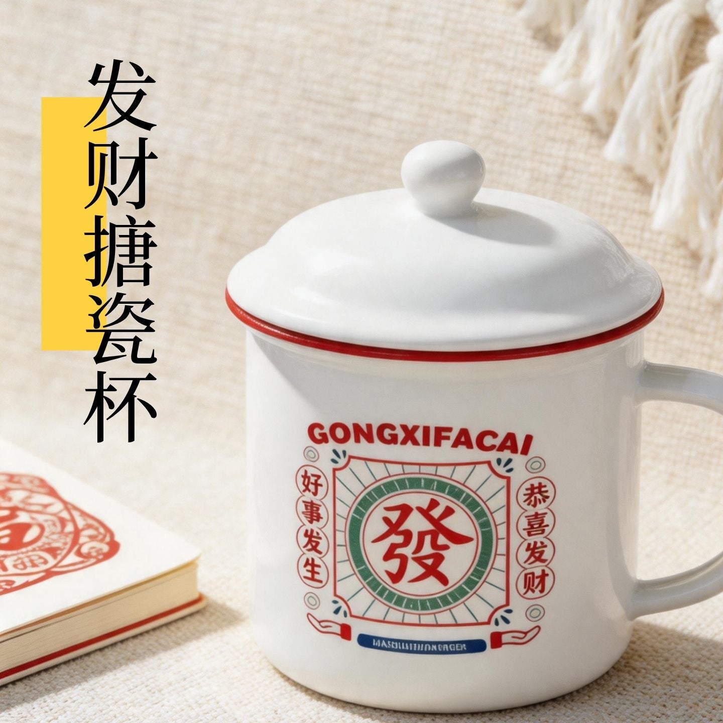 恭喜發財復古搪瓷風帶蓋陶瓷馬克杯 趣味水杯 家用辦公早餐咖啡杯 "Gong Xi Fa Cai" Retro Enamel-Style Ceramic Mug with Lid