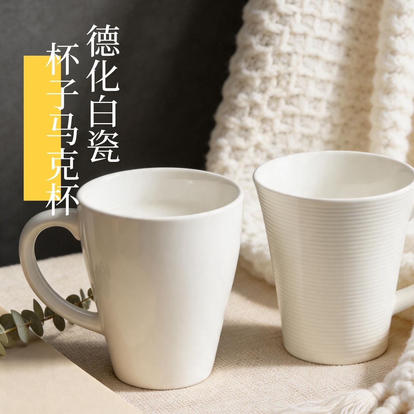 純白簡約弧形握把陶瓷馬克杯 家用辦公水杯 咖啡牛奶早餐杯 Pure White Minimalist Ceramic Mug with Curved Handle