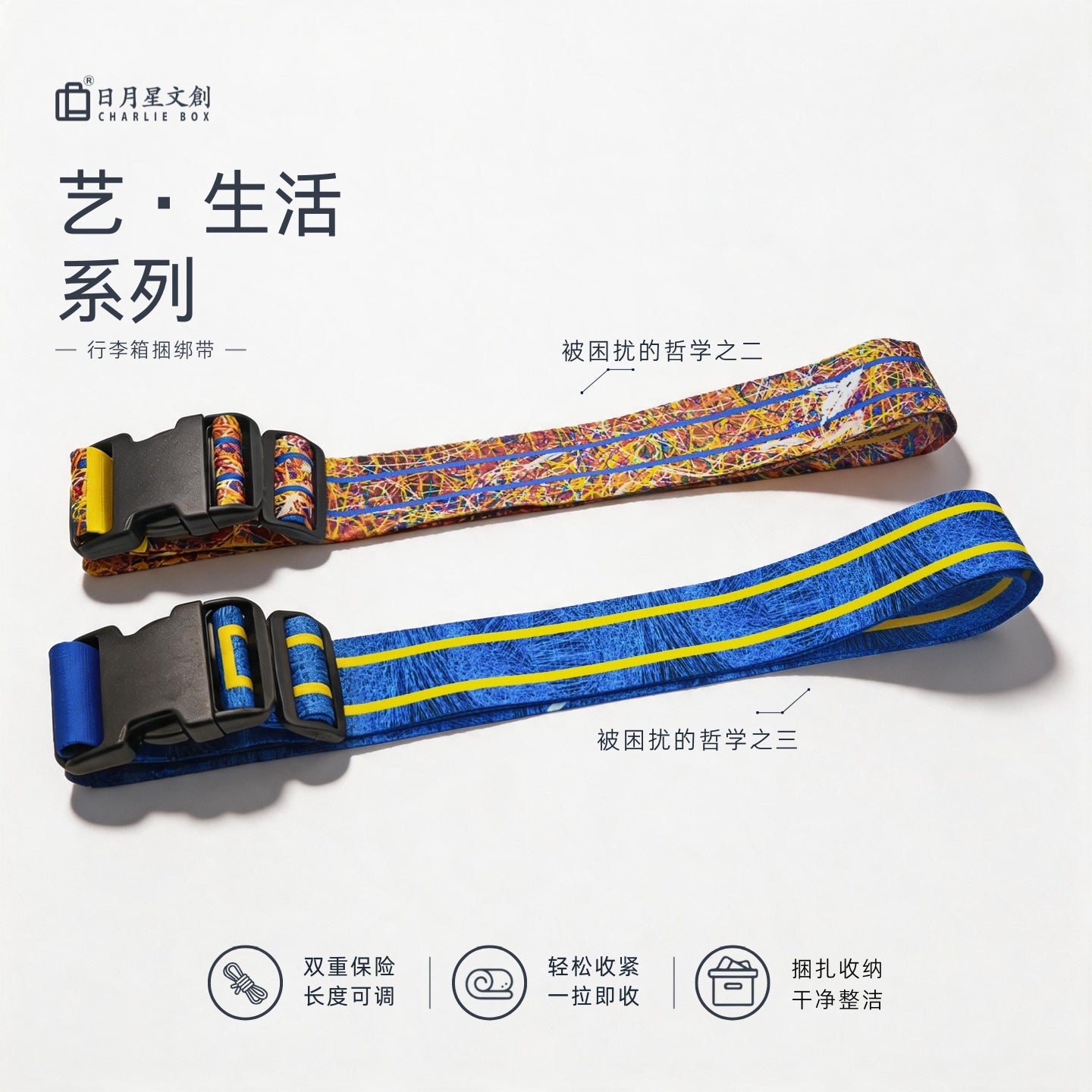 周藝文|日月星藝生活行李箱帶 Luggage strap