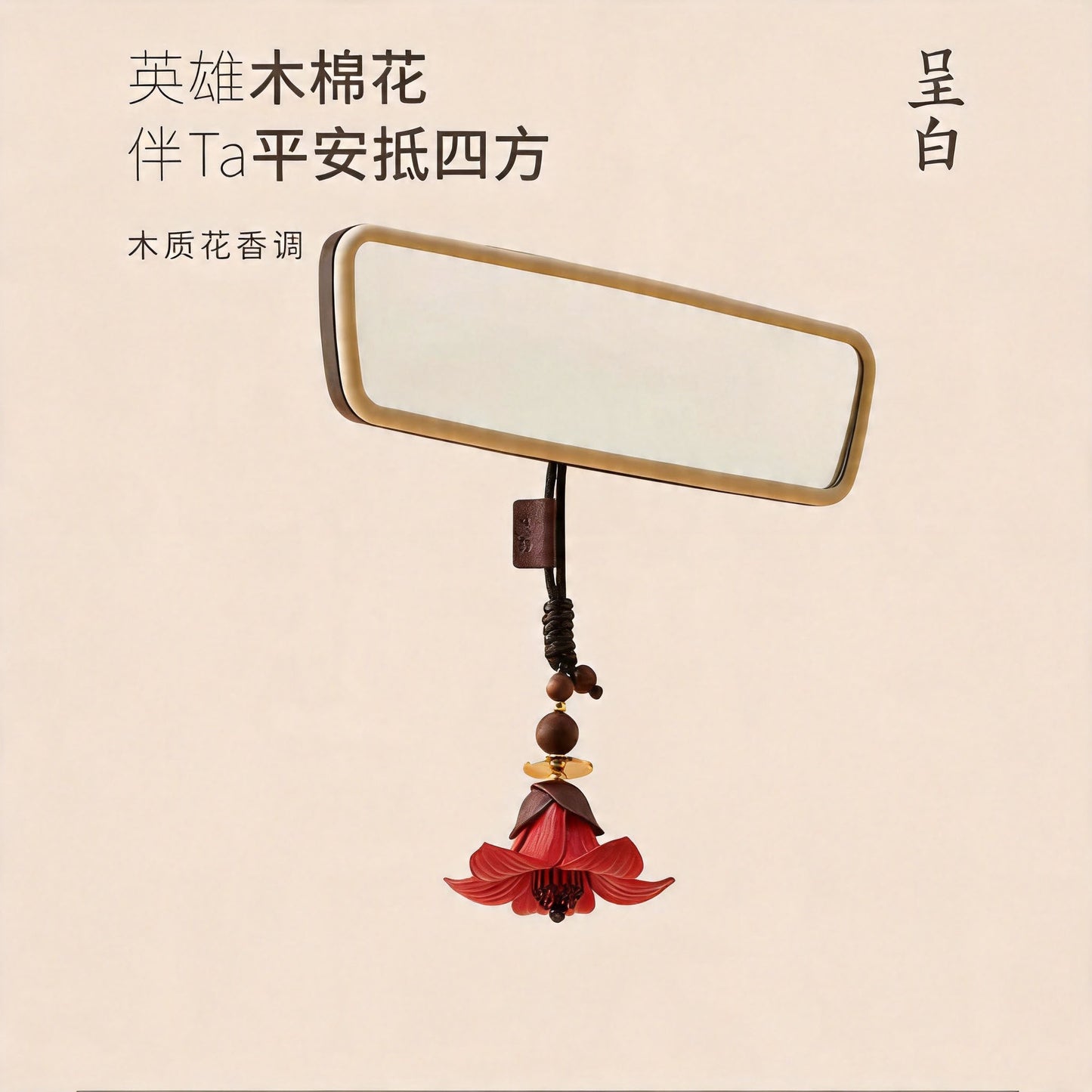 呈白超吉木棉皮花香掛車載香薰禮盒汽車香水包包掛件 CHENG BAI Chaoji Kapok Bark Floral Hanging Fragrance Gift Set, Car Perfume & Bag Charm
