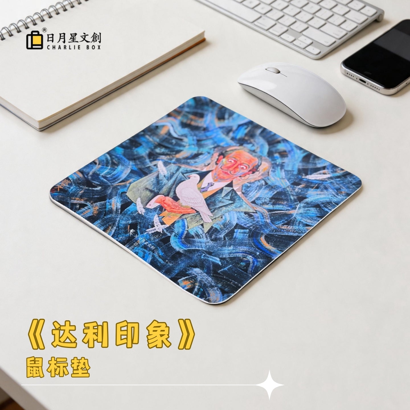 周藝文 |日月星《達利意象》藝術滑鼠墊  “Dali Imagery” Art Mouse Pad