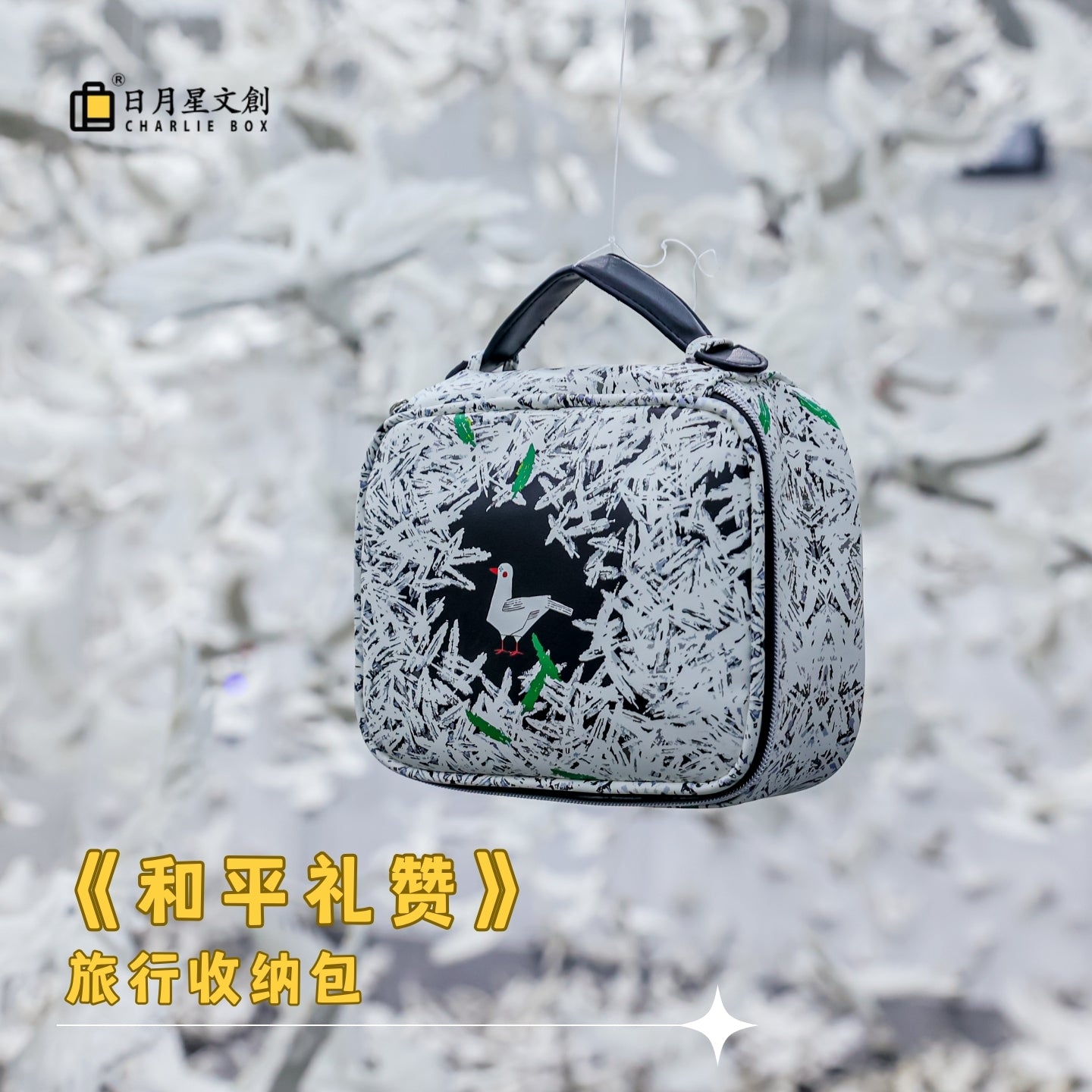 周藝文|日月星《和平禮讚》收纳化妆包Hymn to Peace Cosmetic Organizer Bag
