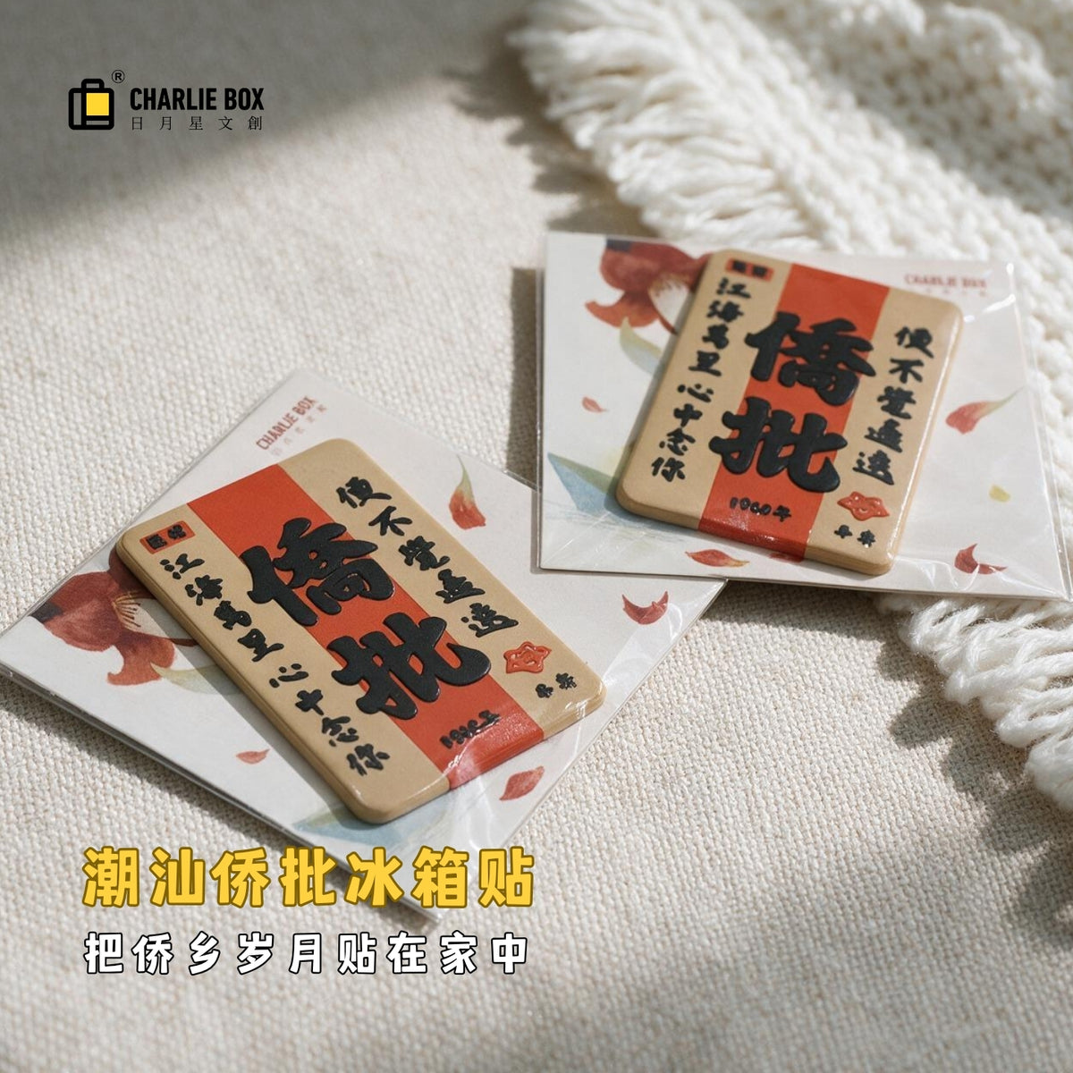 日月星文創潮汕僑批冰箱貼國潮復古文字磁貼非遺僑鄉文化伴手禮平安批紀念小禮物 Chaoshan Overseas Chinese Letter Fridge Magnet, Retro Chinese Style Text Magnet, Intangible Heritage Overseas Chinese Culture Souvenir, Small Peace Gift
