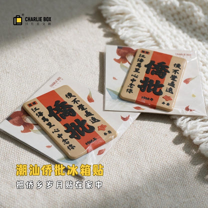 日月星文創潮汕僑批冰箱貼國潮復古文字磁貼非遺僑鄉文化伴手禮平安批紀念小禮物 Chaoshan Overseas Chinese Letter Fridge Magnet, Retro Chinese Style Text Magnet, Intangible Heritage Overseas Chinese Culture Souvenir, Small Peace Gift