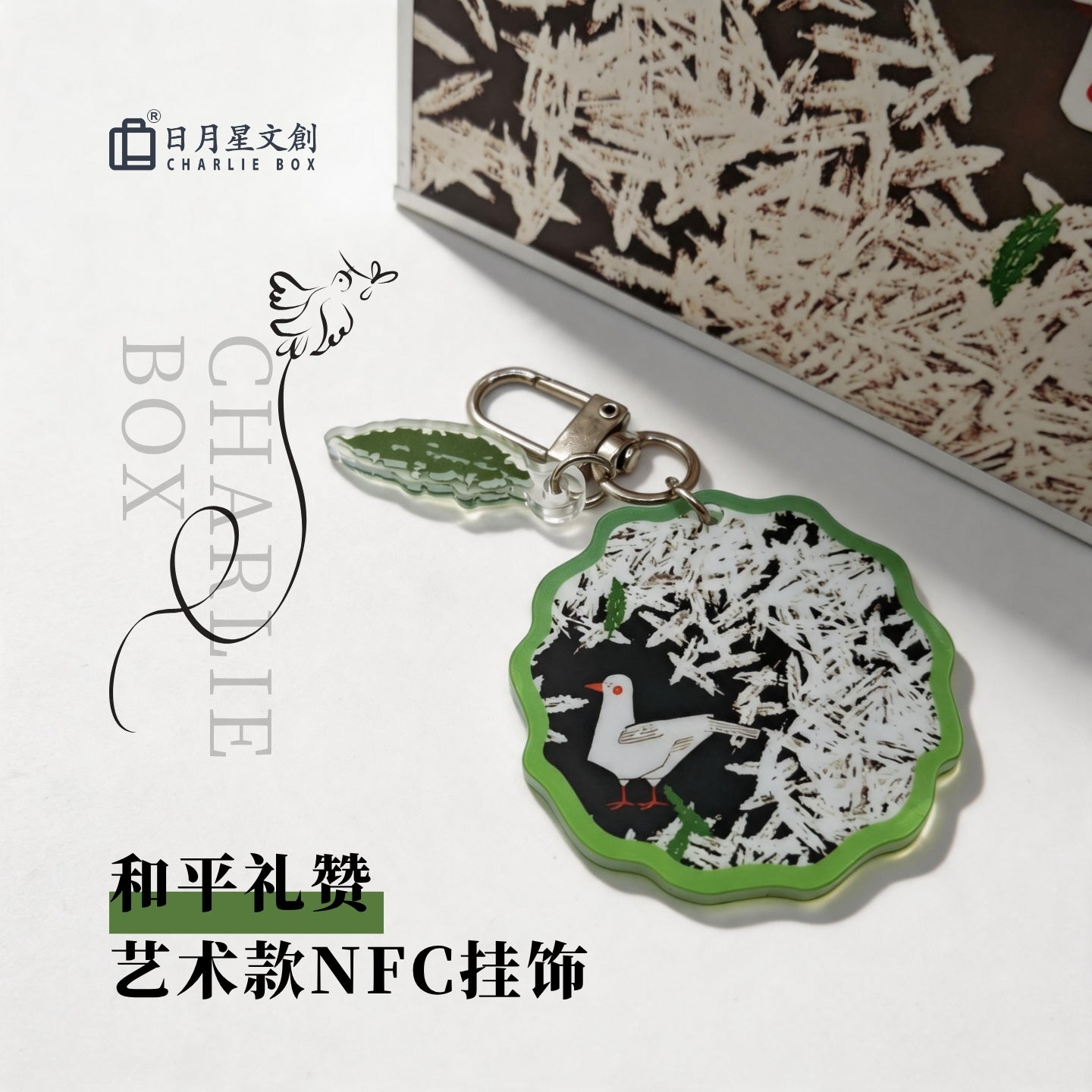 周藝文｜日月星《和平禮贊》NFC掛飾 NFC  Charm