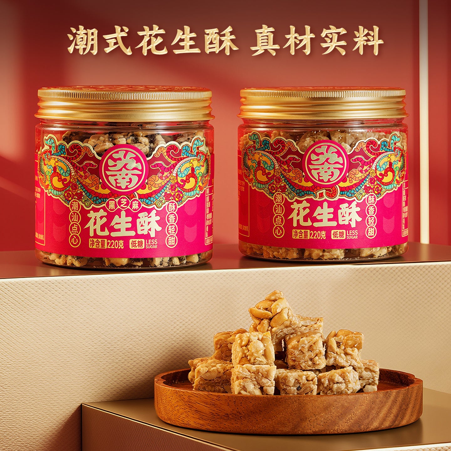 蘇南|低糖花生酥潮汕特產黑芝麻傳統糕點老式茶點心健康零食送長輩