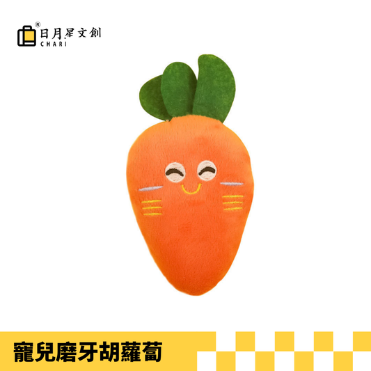 磨牙寵兒胡蘿蔔Teething Pal Carrot Pet Toy