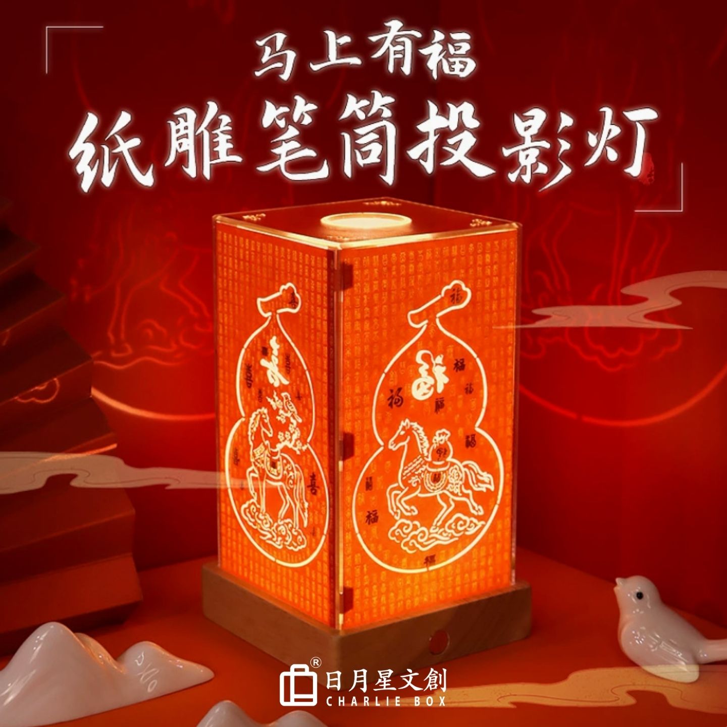 馬上有福葫蘆紙雕筆筒投影燈 多功能國風桌面收納台燈 年會商務伴手禮文創擺件 Horse & Gourd Dual-function Paper Carving Pen Holder Projector Lamp, Business Corporate Gift