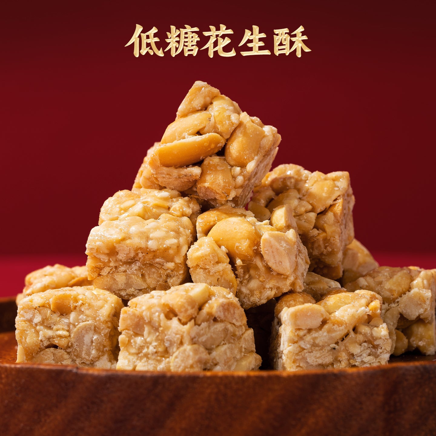 蘇南|低糖花生酥潮汕特產黑芝麻傳統糕點老式茶點心健康零食送長輩