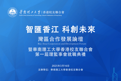 華南理工大學香港校友聯合會首批分會成立慶典禮品訂製