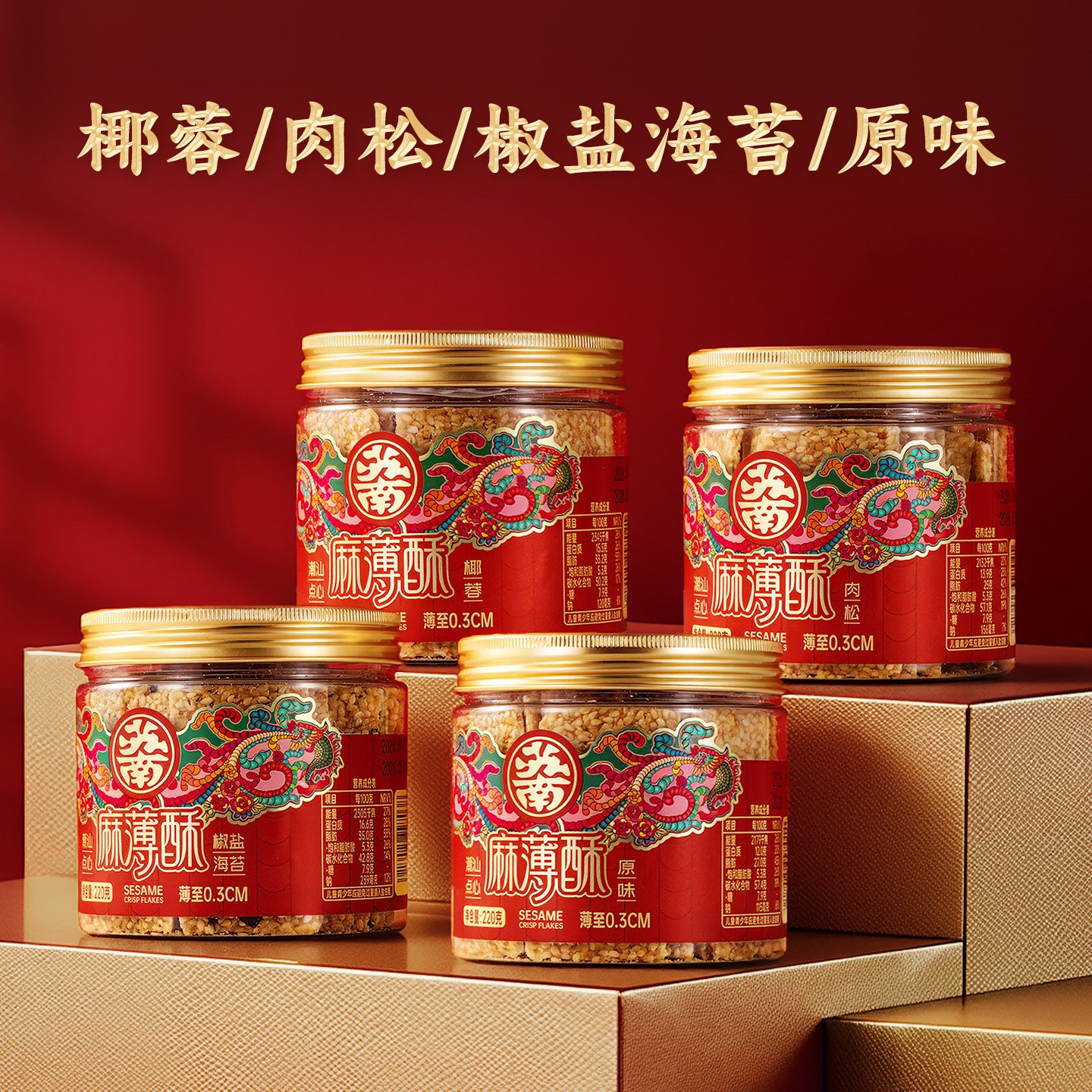 蘇南|麻薄酥罐裝潮汕特產老式芝麻片汕頭特色茶點心小吃零食送長輩