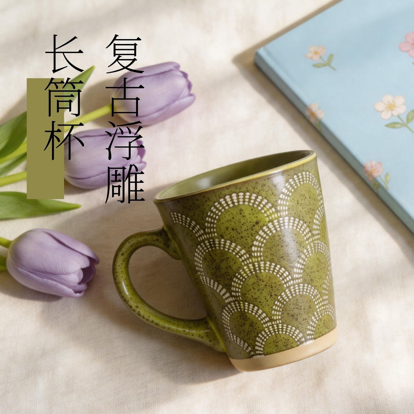 復古浮雕魚鱗紋陶瓷馬克杯 Vintage Embossed Fish‑Scale Ceramic Mug