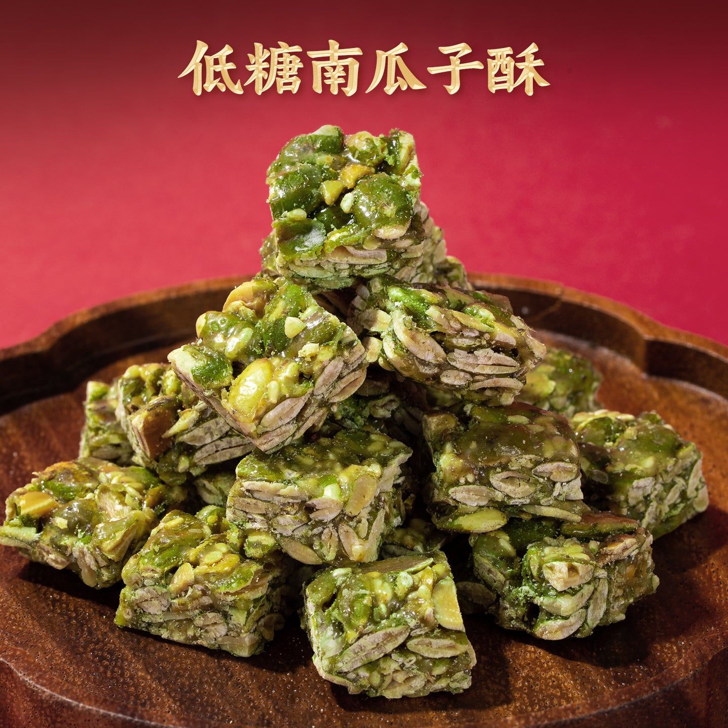 蘇南|低糖南瓜子仁酥潮汕特產傳統手工下午茶糕點心辦公室健康零食