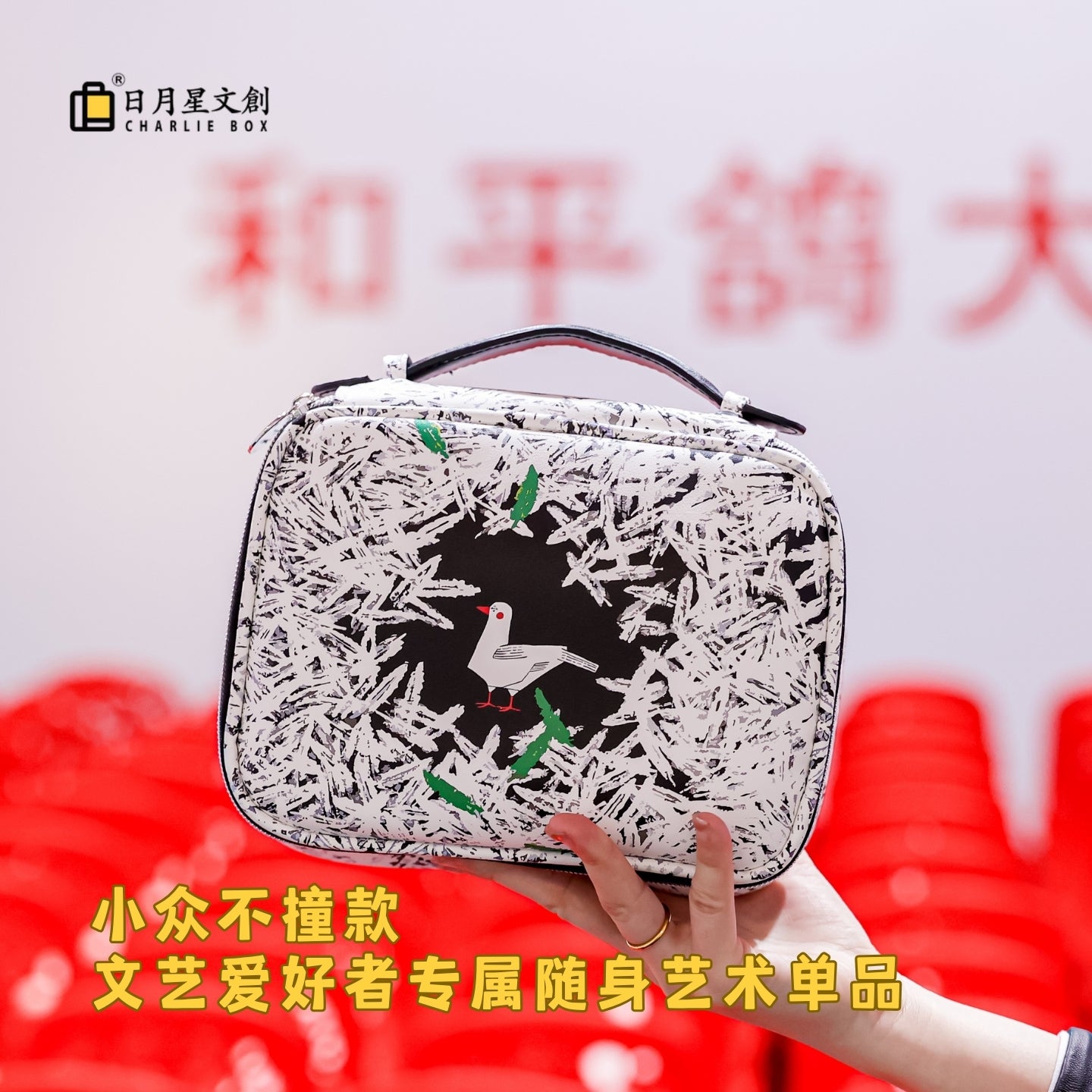 周藝文|日月星《和平禮讚》收纳化妆包Hymn to Peace Cosmetic Organizer Bag