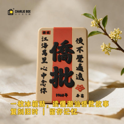 日月星文創潮汕僑批冰箱貼國潮復古文字磁貼非遺僑鄉文化伴手禮平安批紀念小禮物 Chaoshan Overseas Chinese Letter Fridge Magnet, Retro Chinese Style Text Magnet, Intangible Heritage Overseas Chinese Culture Souvenir, Small Peace Gift