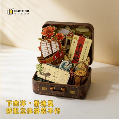 日月星文創下南洋番途笈立體拼裝禮盒國潮DIY手工模型企業國風伴手禮桌面擺件 Nanyang Adventure 3D Puzzle Gift Box - Chinese Trend DIY Handcraft Model, Corporate Chinese-Style Souvenir, Desktop Decoration