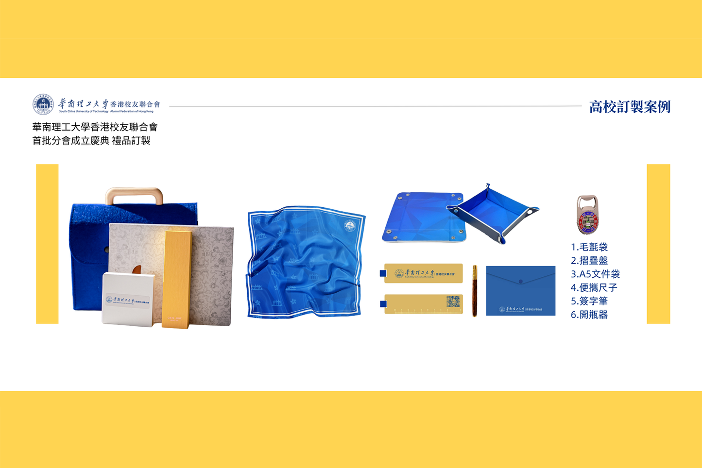 華南理工大學香港校友聯合會首批分會成立慶典禮品訂製