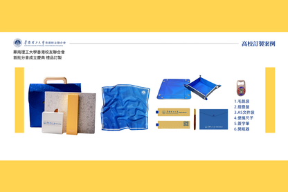 華南理工大學香港校友聯合會首批分會成立慶典禮品訂製