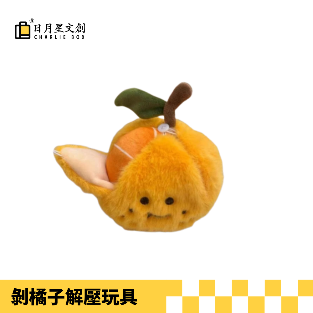 可剝砂糖橘解壓玩具Peelable Sugar Orange Stress Relief Toy