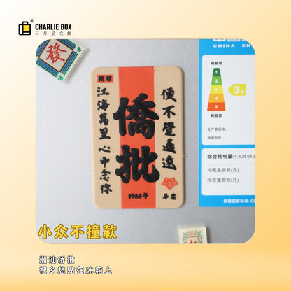 日月星文創潮汕僑批冰箱貼國潮復古文字磁貼非遺僑鄉文化伴手禮平安批紀念小禮物 Chaoshan Overseas Chinese Letter Fridge Magnet, Retro Chinese Style Text Magnet, Intangible Heritage Overseas Chinese Culture Souvenir, Small Peace Gift