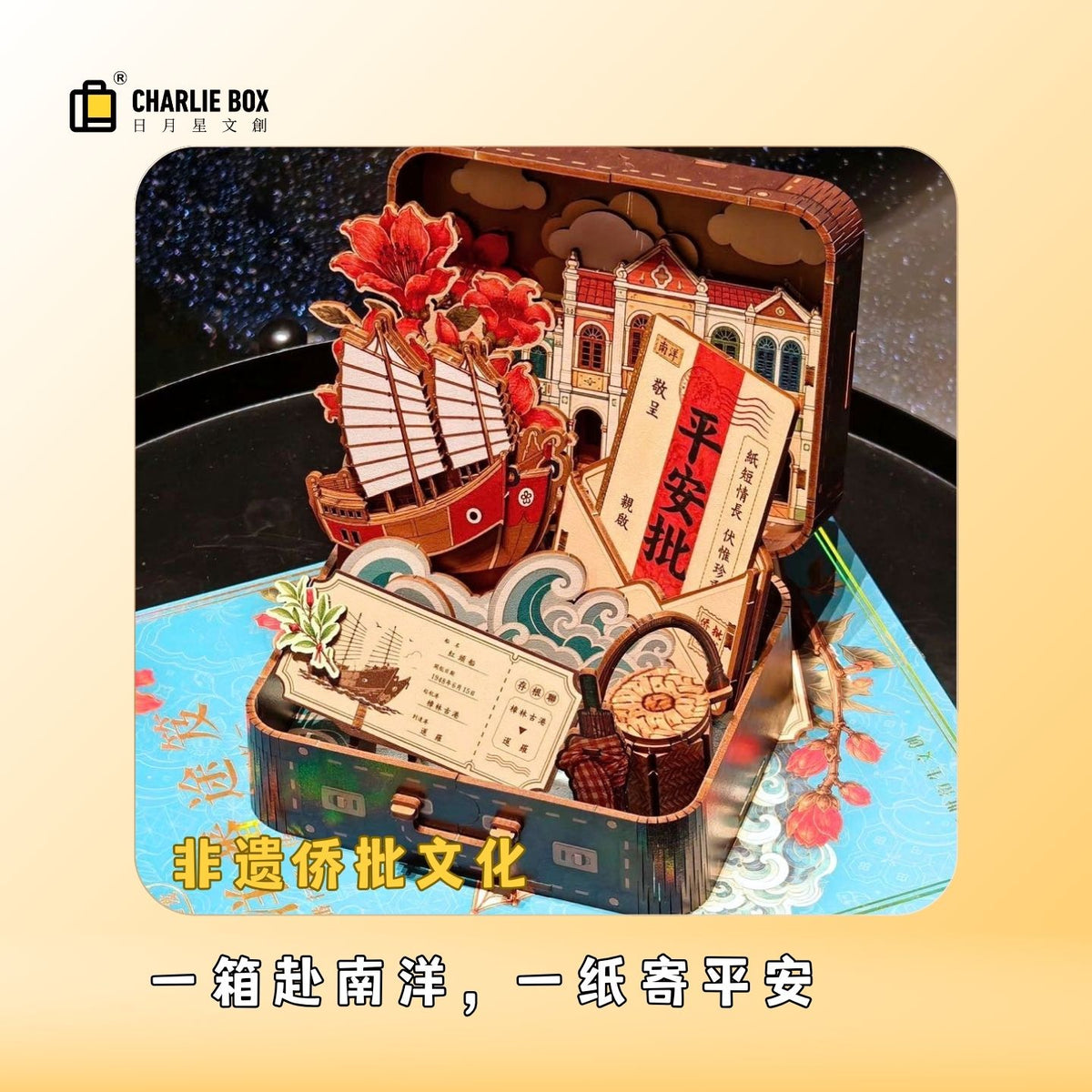 日月星文創下南洋番途笈立體拼裝禮盒國潮DIY手工模型企業國風伴手禮桌面擺件 Nanyang Adventure 3D Puzzle Gift Box - Chinese Trend DIY Handcraft Model, Corporate Chinese-Style Souvenir, Desktop Decoration