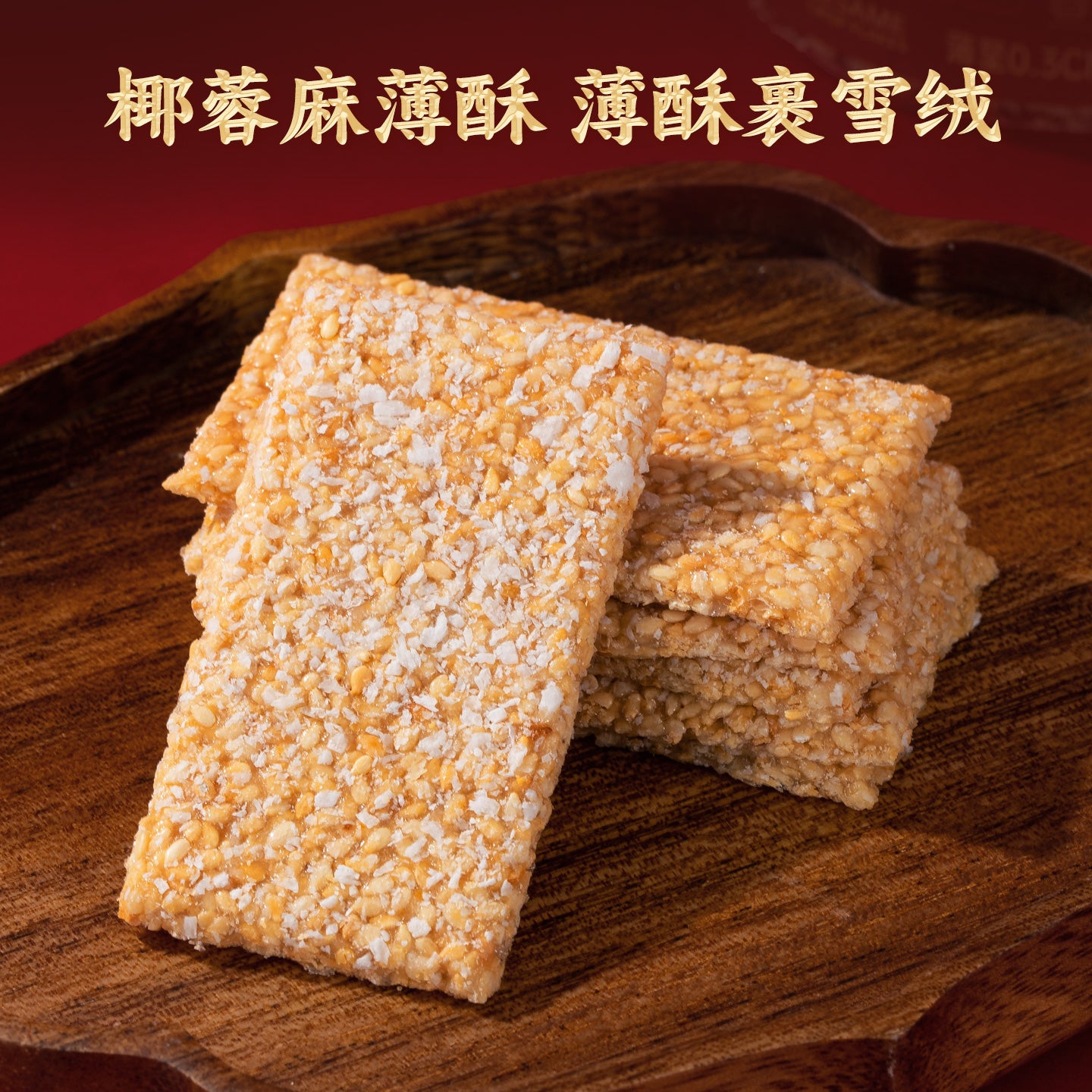 蘇南|麻薄酥罐裝潮汕特產老式芝麻片汕頭特色茶點心小吃零食送長輩