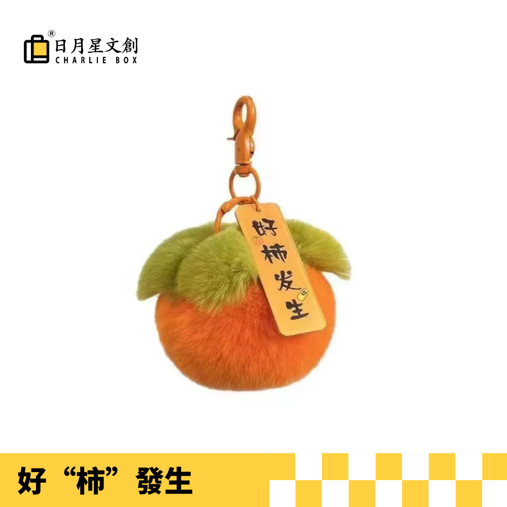 好柿發生毛絨球 "Good Fortune" Persimmon Plush Pom-Pom