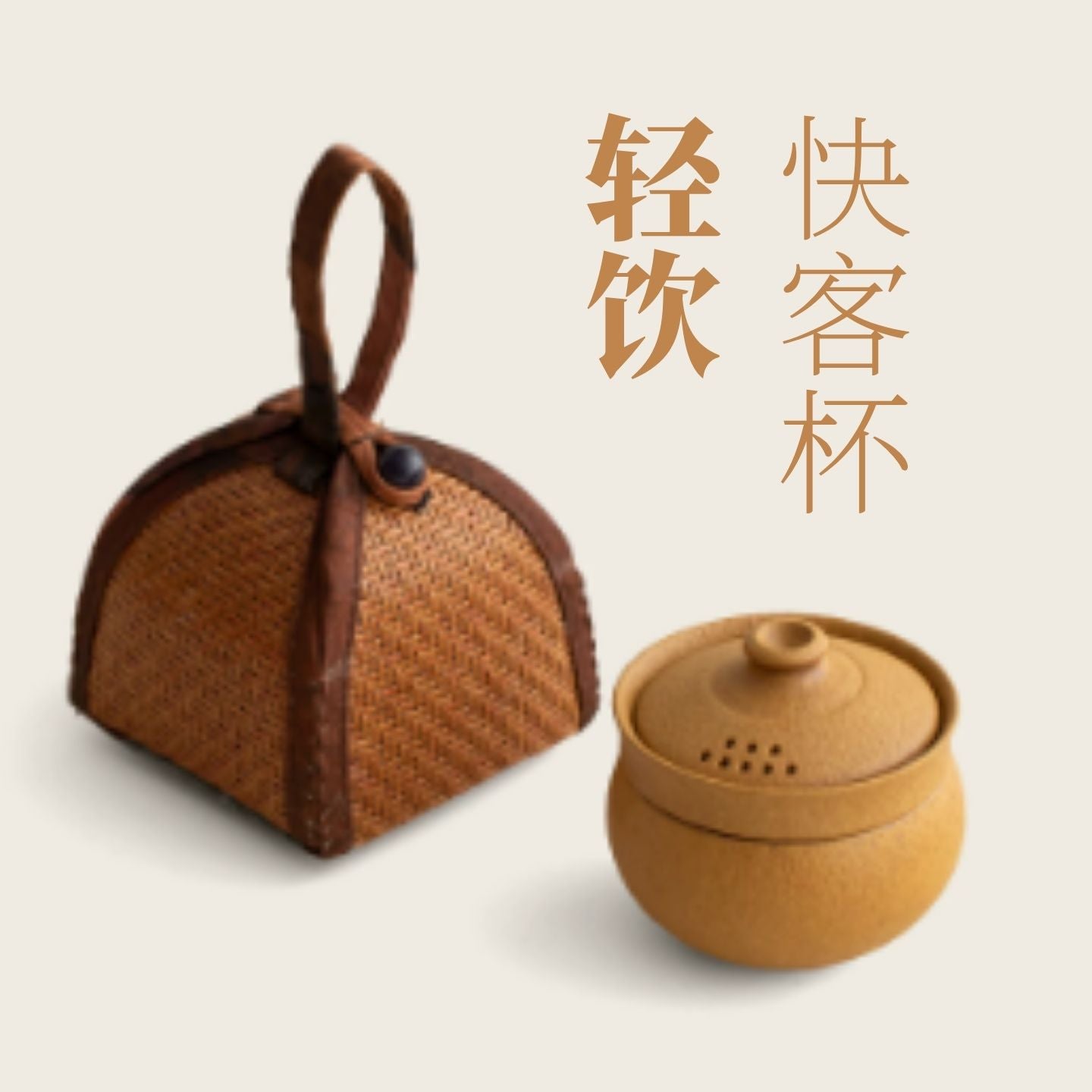 侘寂風黃砂粗陶單人快客杯 竹編便攜收納一壺一杯 辦公居家禪意隨身泡茶器 Wabi-Sabi Yellow Clay Single Travel Tea Mug, Hand-woven Rattan Portable Tea Brewer