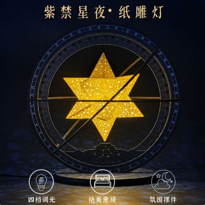 紫禁星夜古天文羅盤六芒星紙雕燈 四檔調光星空氛圍小夜燈 國風天文文創臥室裝飾擺件 Forbidden City Starry Night Astronomical Compass Paper Carving Lamp, 4-Level Dimmable Star Night Light