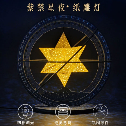 紫禁星夜古天文羅盤六芒星紙雕燈 四檔調光星空氛圍小夜燈 國風天文文創臥室裝飾擺件 Forbidden City Starry Night Astronomical Compass Paper Carving Lamp, 4-Level Dimmable Star Night Light
