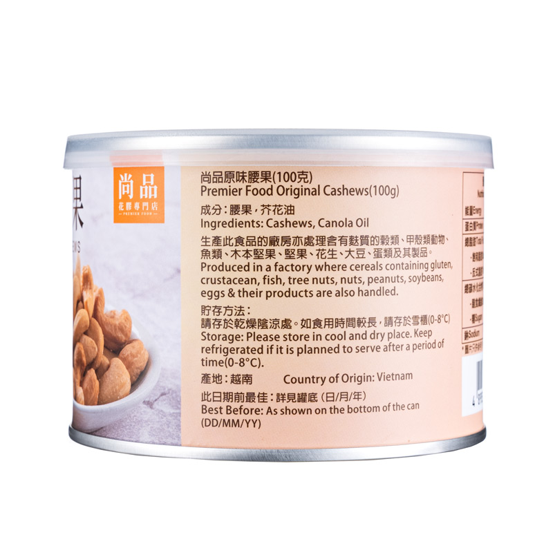 尚品原味腰果 (100克) Premier Food Original Cashew (100g)