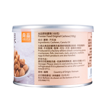 尚品原味腰果 (100克) Premier Food Original Cashew (100g)