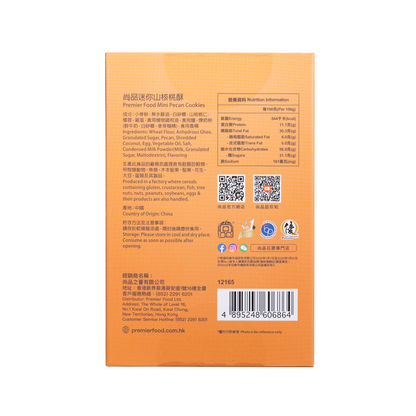 尚品迷你山核桃酥 (80克) Premier Food Mini Walnut Crispy (80g)