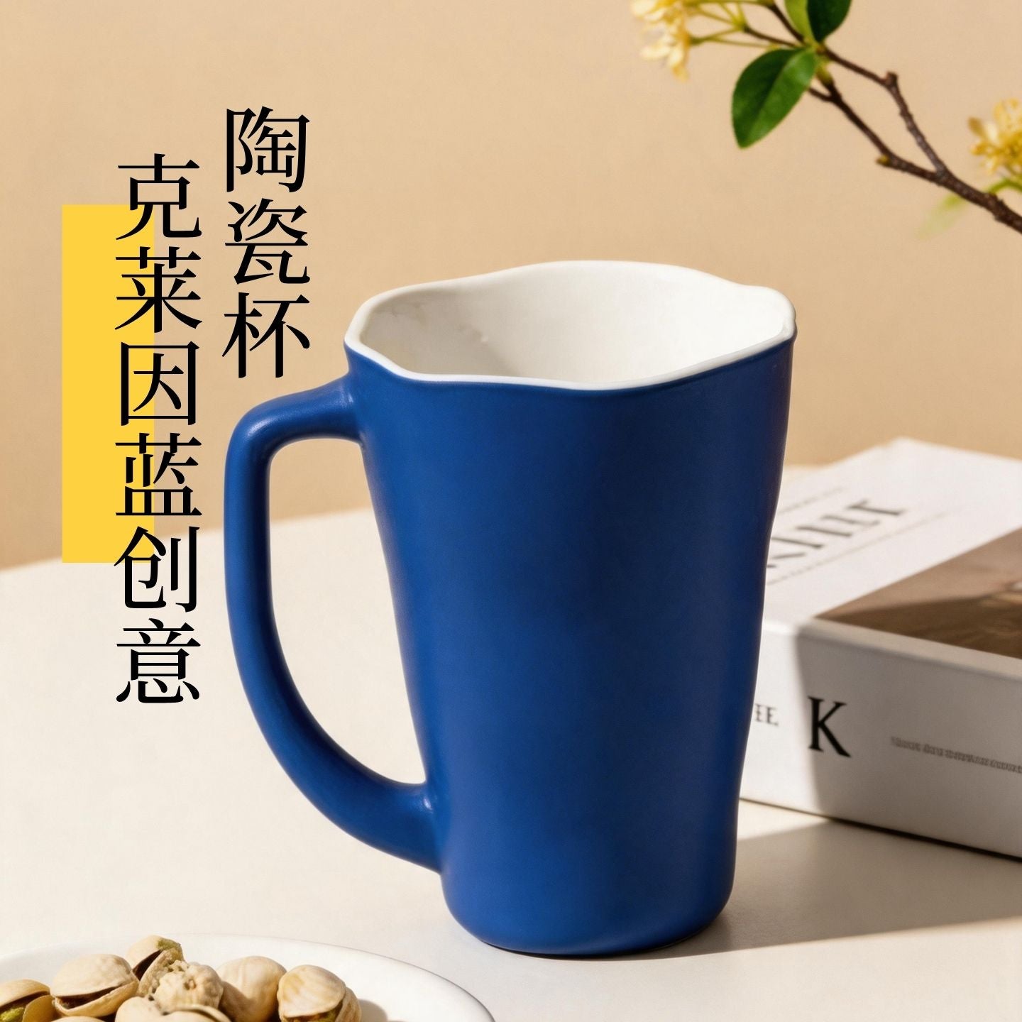 克萊因藍啞光陶瓷馬克杯 波浪口創意水杯 家用大容量咖啡早餐杯 Klein Blue Matte Ceramic Mug, Creative Wavy Rim Large Capacity Cup